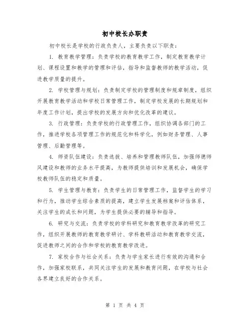 初中校长办职责(3篇)