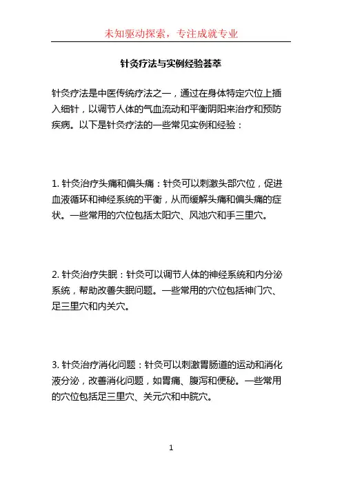 针灸疗法与实例经验荟萃