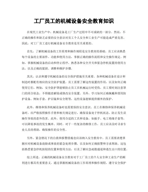 工厂员工的机械设备安全教育知识