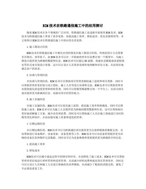 BIM技术在铁路通信施工中的应用探讨