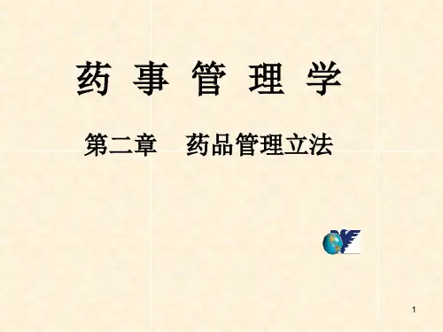 《药事管理》PPT课件