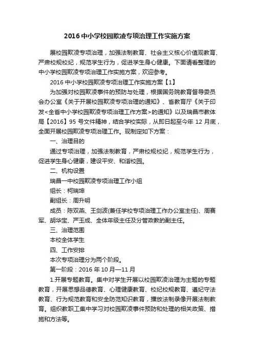 2016中小学校园欺凌专项治理工作实施方案