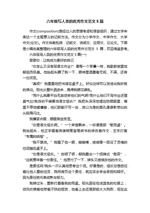 六年级写人类的优秀作文范文5篇
