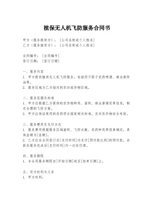植保无人机飞防服务合同书