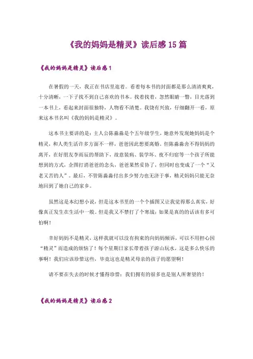 《我的妈妈是精灵》读后感15篇