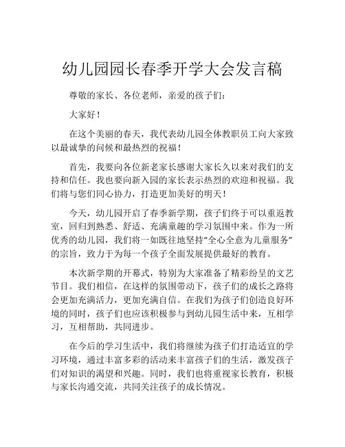 幼儿园园长春季开学大会发言稿