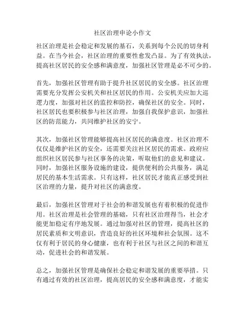 社区治理申论小作文