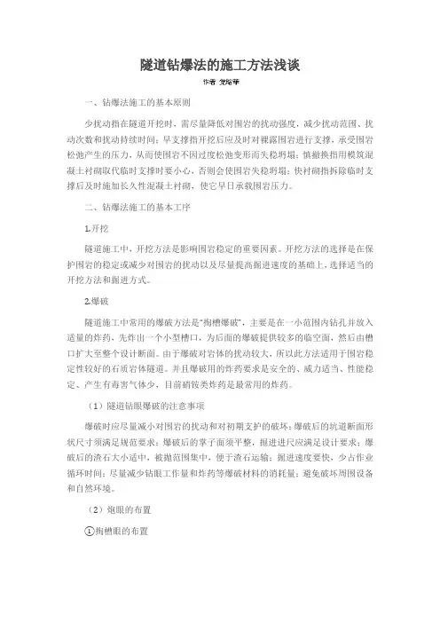 隧道钻爆法的施工方法浅谈