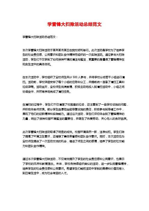 学雷锋大扫除活动总结范文