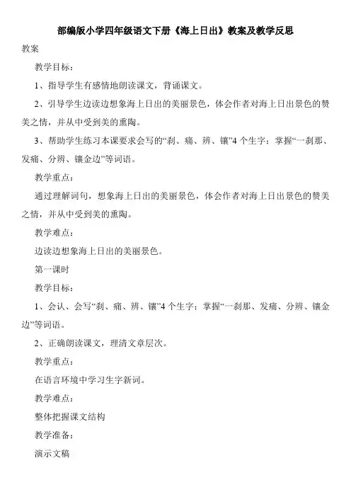 部编版小学四年级语文下册《海上日出》教案及教学反思