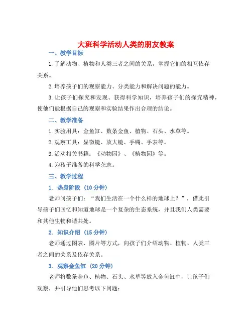 大班科学活动人类的朋友教案【含教学反思】
