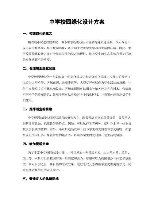 中学校园绿化设计方案