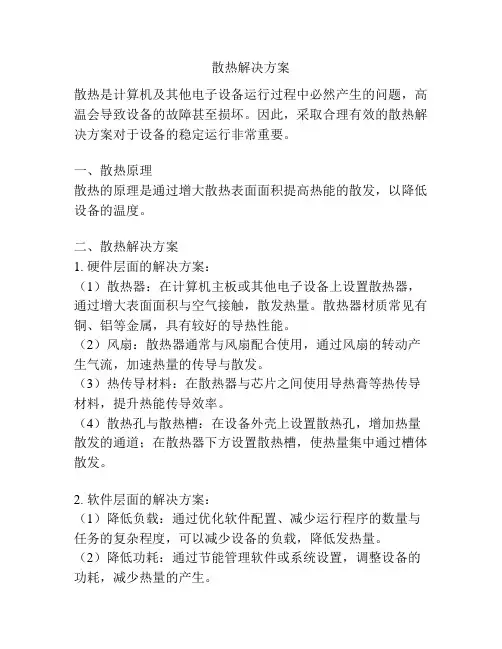 散热解决方案