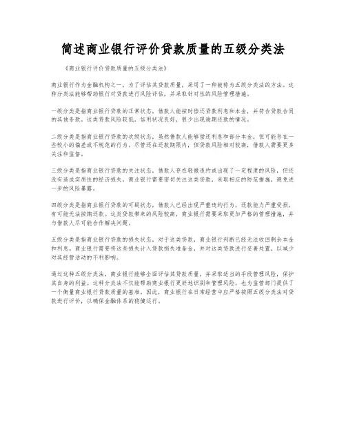 简述商业银行评价贷款质量的五级分类法