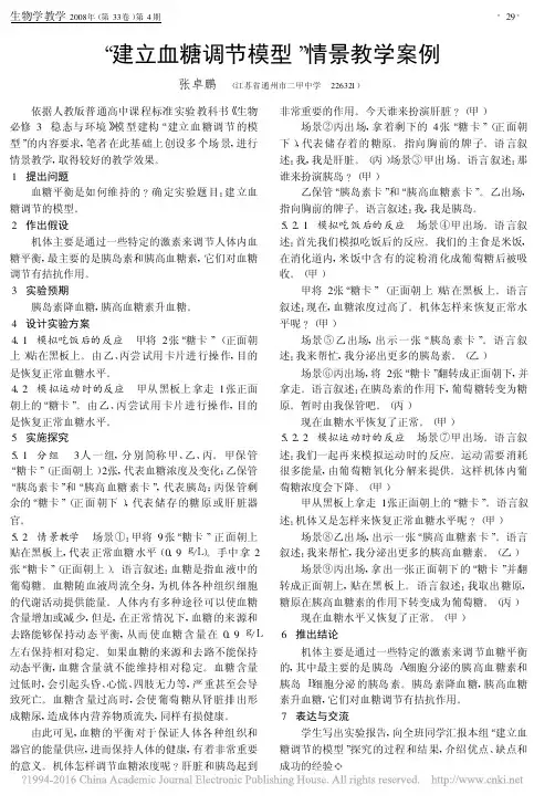 _建立血糖调节模型_情景教学案例