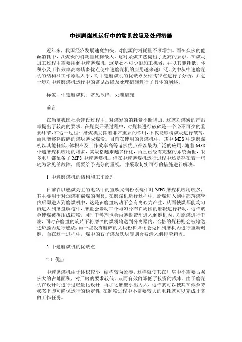 中速磨煤机运行中的常见故障及处理措施