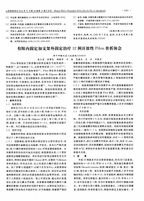 有限内固定加支架外固定治疗32例开放性Pilon骨折体会