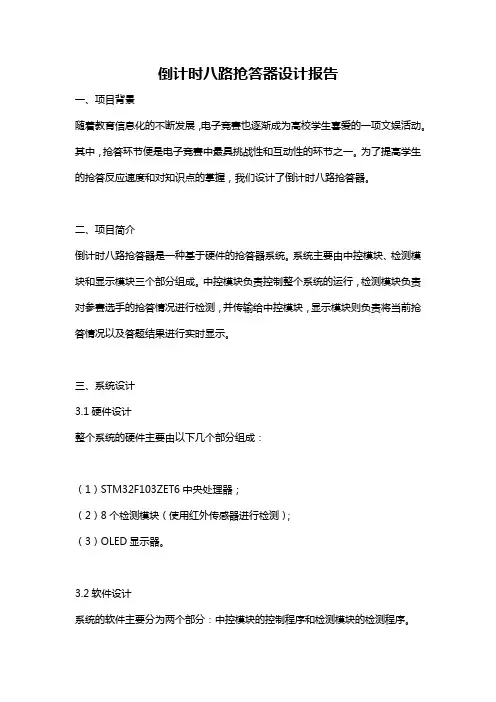 倒计时八路抢答器设计报告