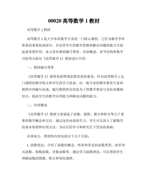 00020高等数学1教材