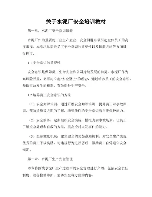 关于水泥厂安全培训教材