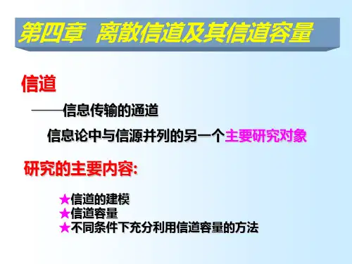 北工大信息论第四章 信道及信道容量