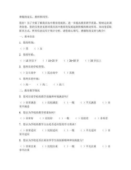 高中教育监测调查问卷模板