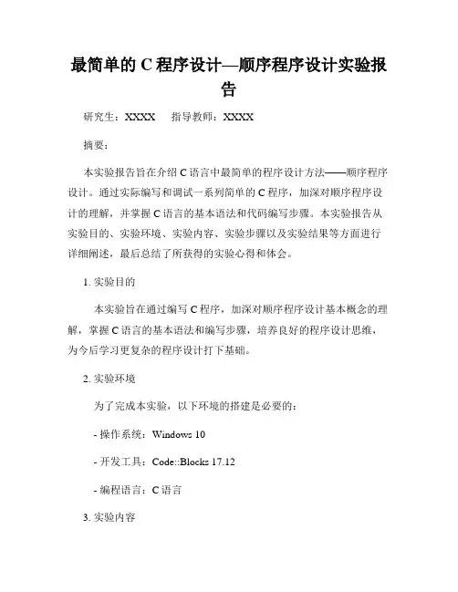 最简单的C程序设计—顺序程序设计实验报告