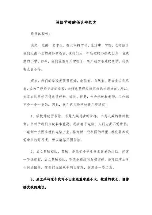 写给学校的倡议书范文(六篇)