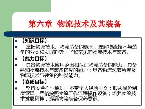 6.物流技术及其装备