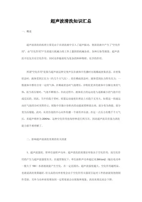 超声波清洗知识汇总