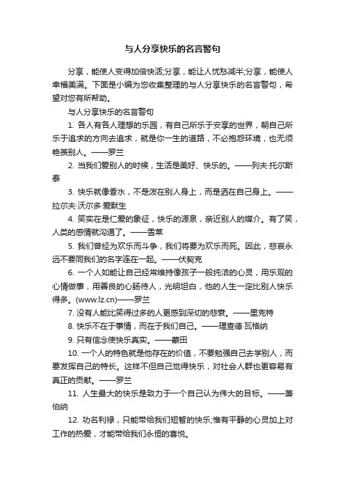 与人分享快乐的名言警句