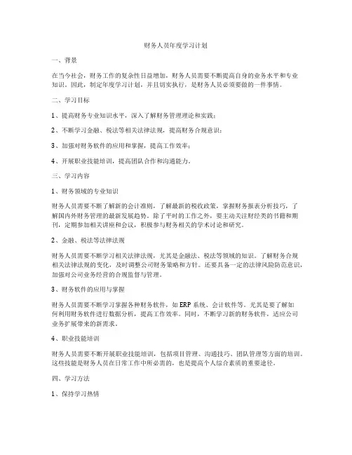 财务人员年度学习计划