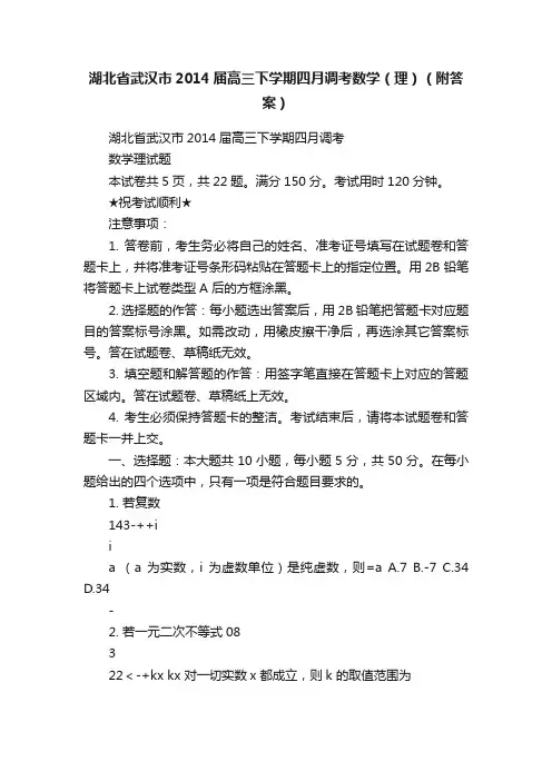 湖北省武汉市2014届高三下学期四月调考数学（理）（附答案）