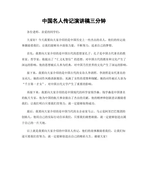 中国名人传记演讲稿三分钟
