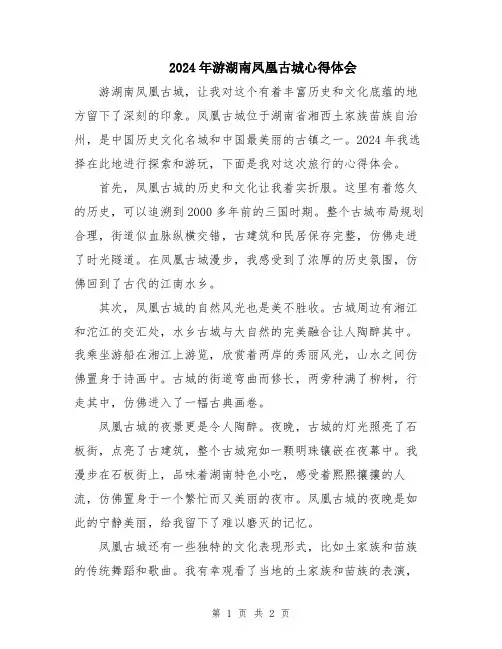 2024年游湖南凤凰古城心得体会