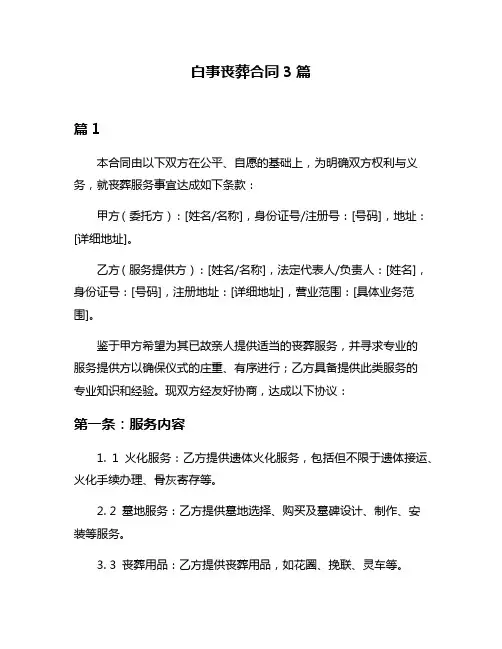 白事丧葬合同3篇