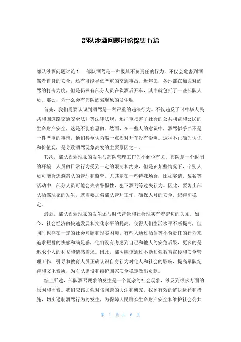 部队涉酒问题讨论锦集五篇