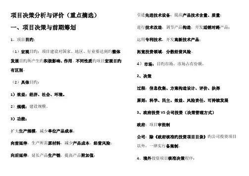 2022年注册咨询工程师项目决策分析与评价精心整理考点