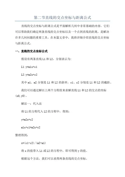 第二节直线的交点坐标与距离公式