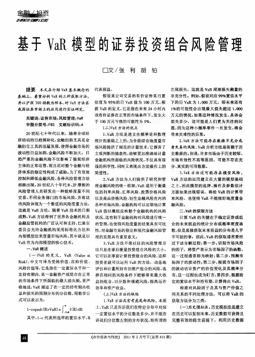 基于VaR模型的证券投资组合风险管理
