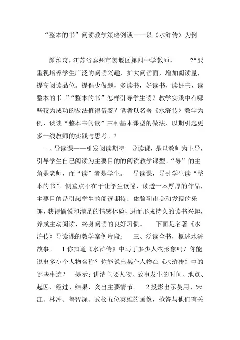 “整本的书”阅读教学策略例谈以《水浒传》为例