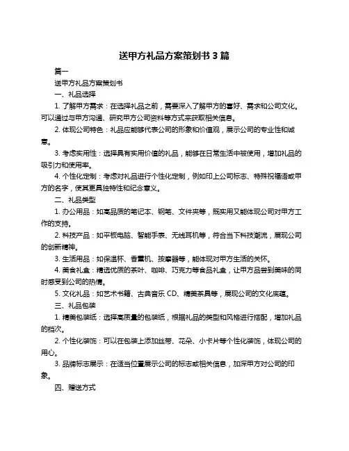送甲方礼品方案策划书3篇