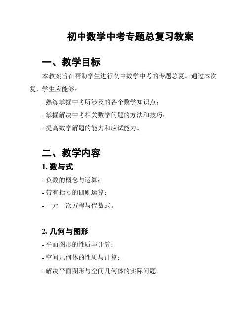 初中数学中考专题总复习教案