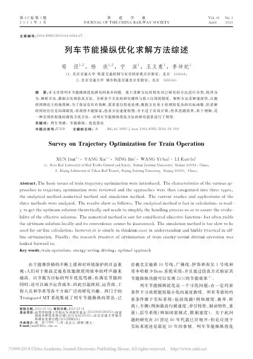 列车节能操纵优化求解方法综述_荀径