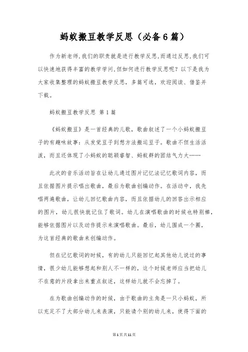 蚂蚁搬豆教学反思(必备6篇)