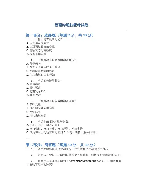 管理沟通技能考试卷