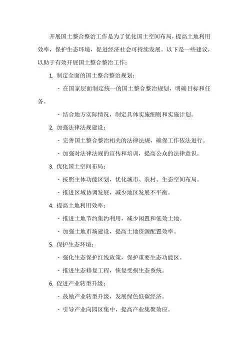 关于开展国土整合整治工作的建议