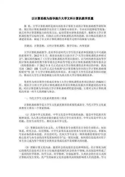 以计算思维为指导提升大学文科计算机教学质量