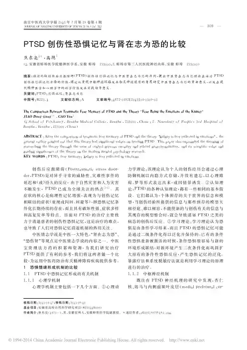 PTSD创伤性恐惧记忆与肾在志为恐的比较_焦东亮