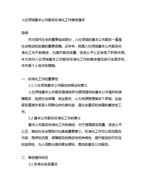 人社领域基本公共服务标准化工作推进情况